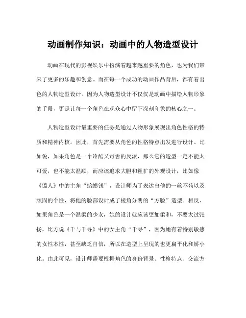 动画制作知识：动画中的人物造型设计