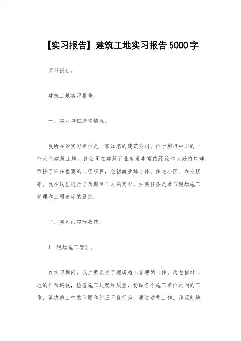 【实习报告】建筑工地实习报告5000字