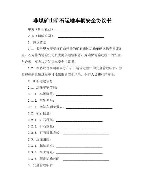 非煤矿山矿石运输车辆安全协议书