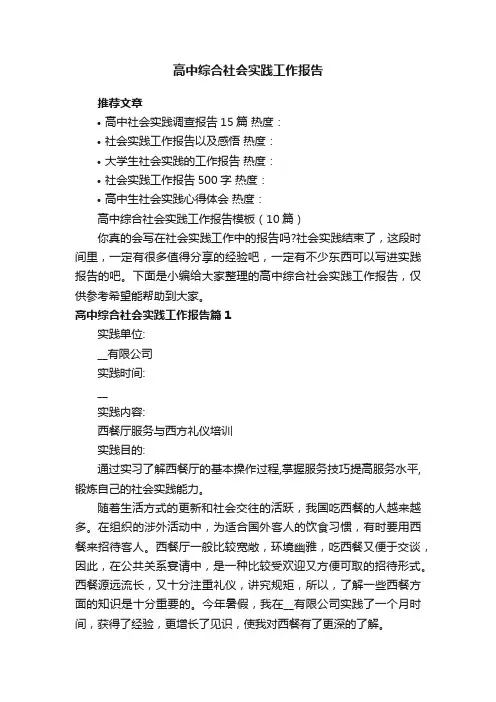 高中综合社会实践工作报告模板（10篇）