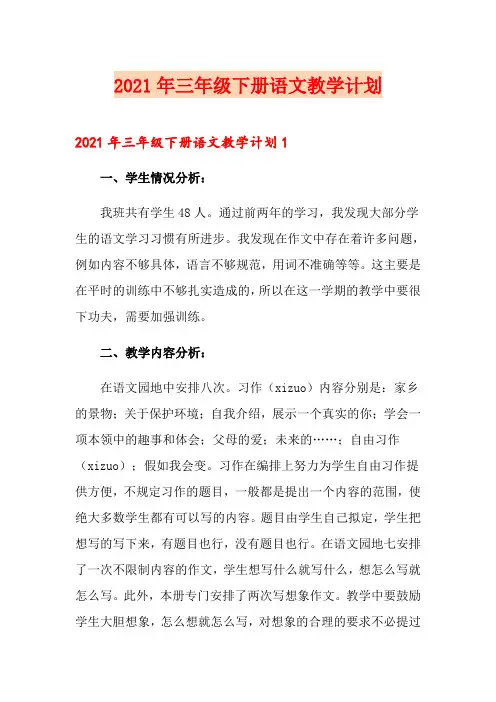 2021年三年级下册语文教学计划