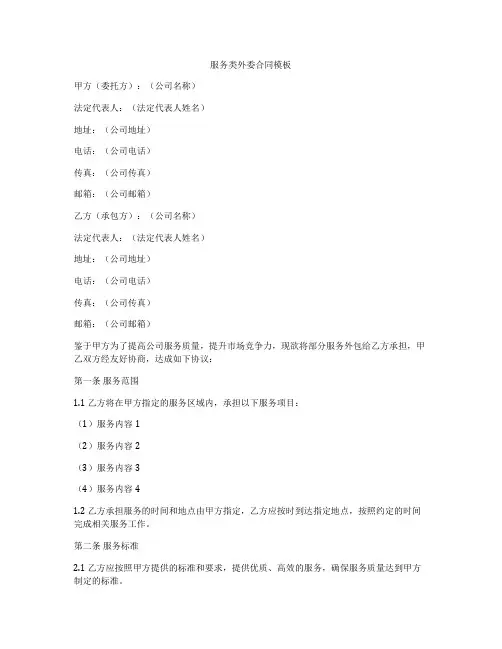 服务类外委合同模板