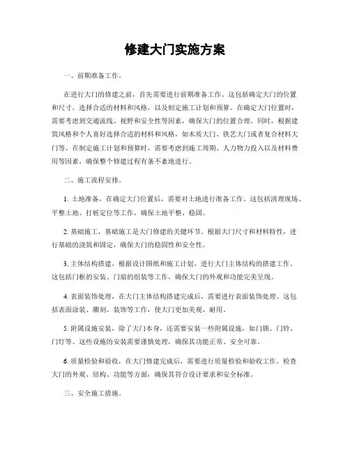 修建大门实施方案