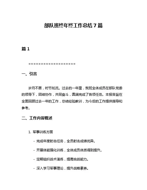 部队班终年终工作总结7篇