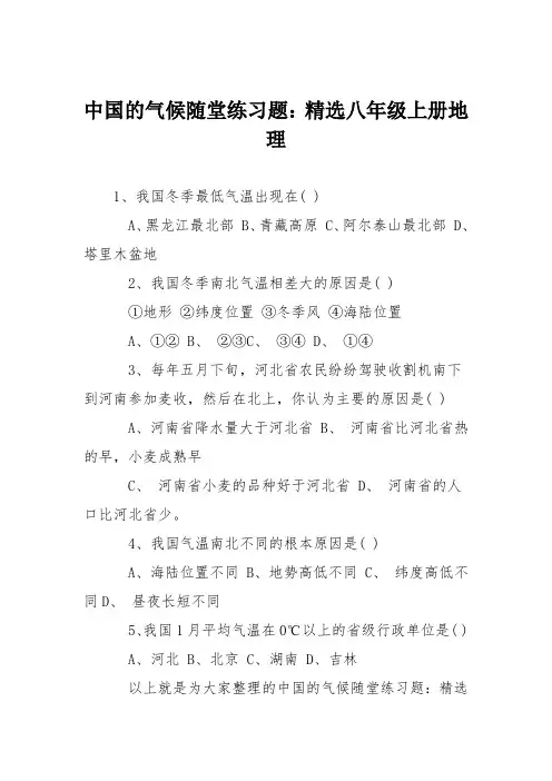 中国的气候随堂练习题：精选八年级上册地理