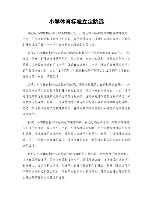小学体育标准立定跳远
