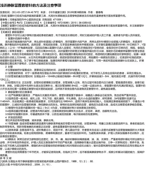 浅谈静脉留置套管针的方法及注意事项