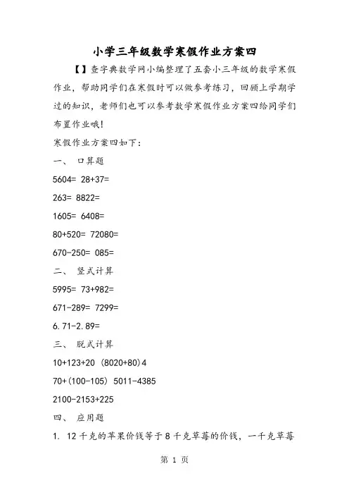 小学三年级数学寒假作业方案四-最新教学文档