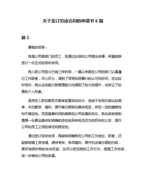 关于签订劳动合同的申请书6篇