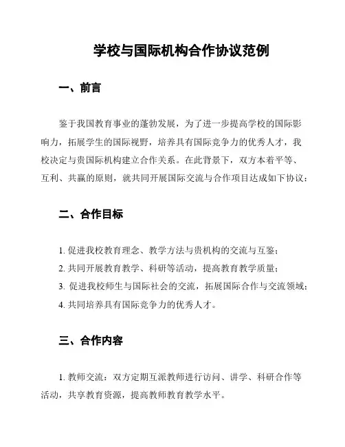 学校与国际机构合作协议范例