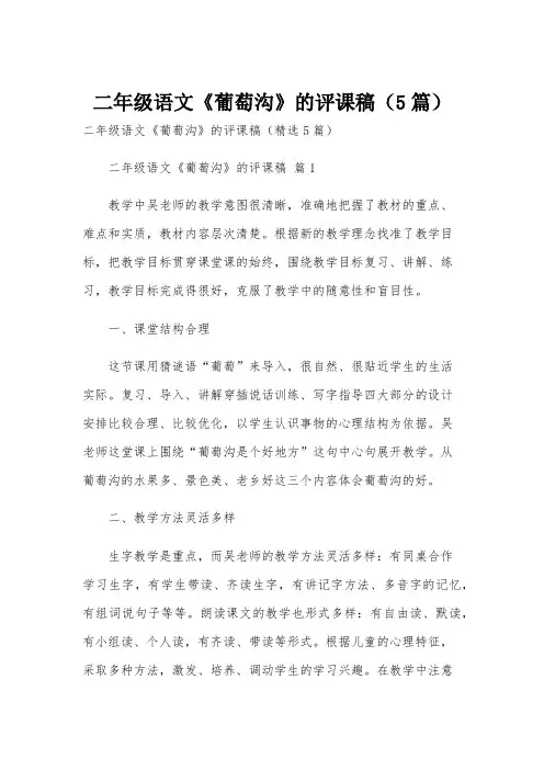 二年级语文《葡萄沟》的评课稿(5篇)