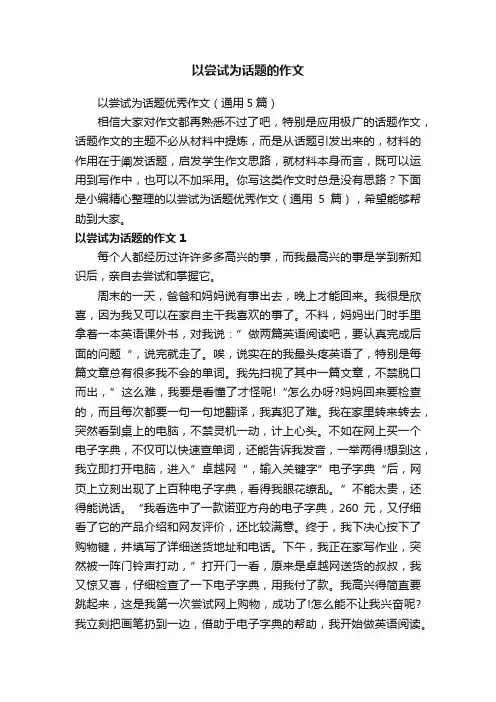 以尝试为话题的作文