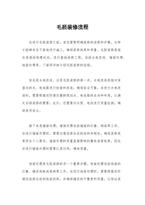 毛胚装修流程
