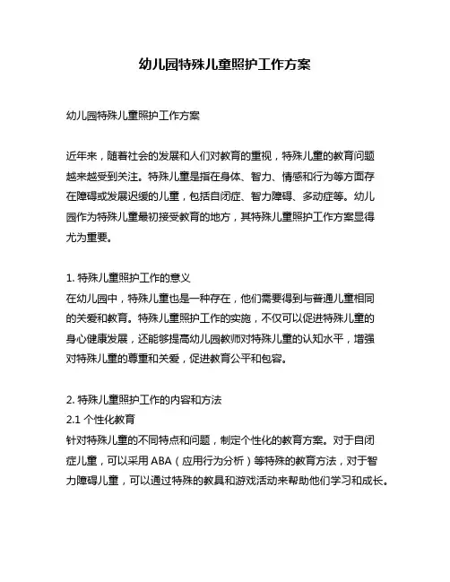 幼儿园特殊儿童照护工作方案