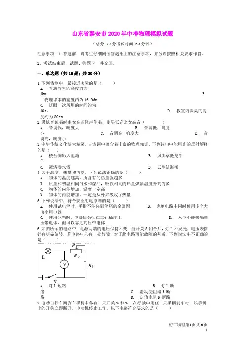 山东省泰安市2020年中考物理模拟试题(含解析)