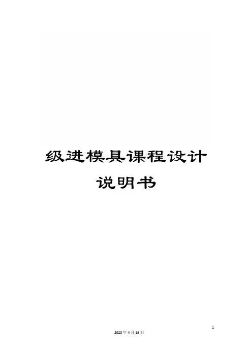 级进模具课程设计说明书