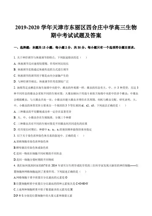 2019-2020学年天津市东丽区四合庄中学高三生物期中考试试题及答案