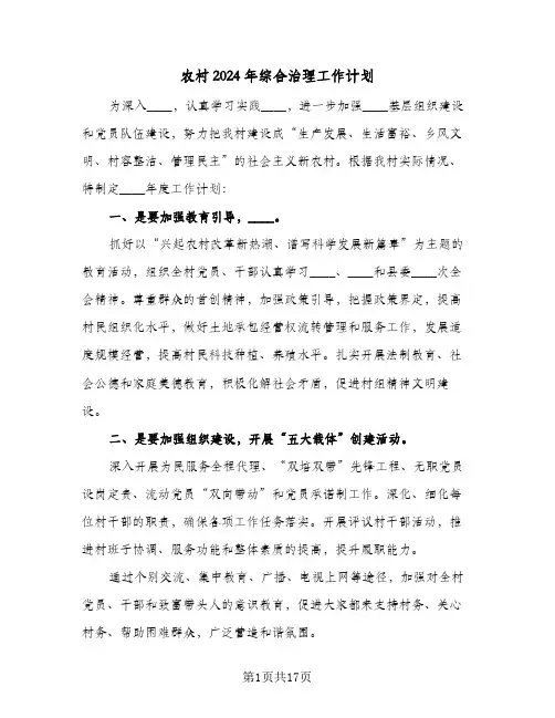 农村2024年综合治理工作计划（6篇）