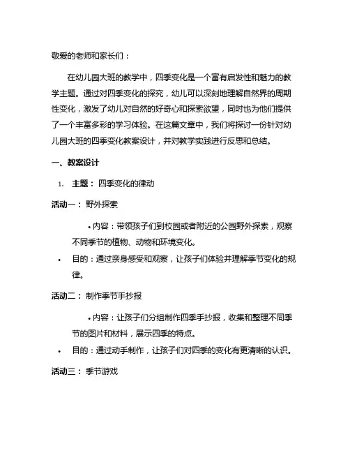 幼儿园大班探究四季变化教案设计及反思