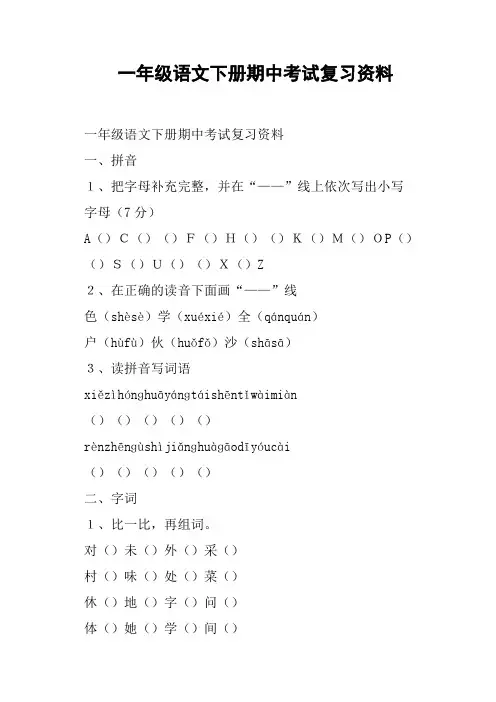 一年级语文下册期中考试复习资料