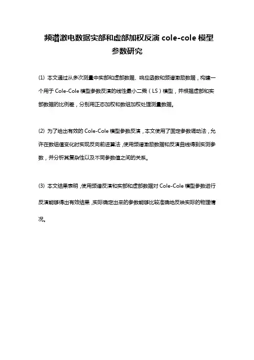 频谱激电数据实部和虚部加权反演cole-cole模型参数研究