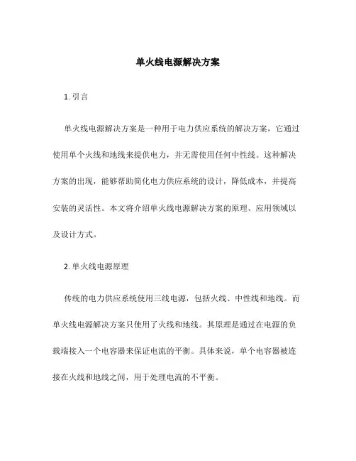 单火线电源解决方案
