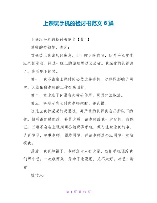 上课玩手机的检讨书范文6篇