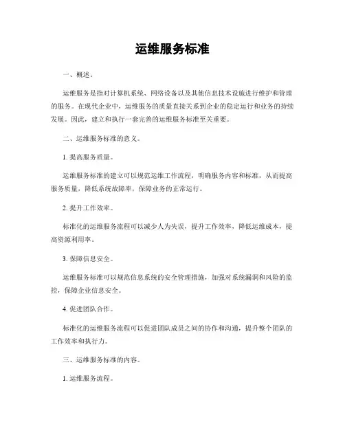 运维服务标准