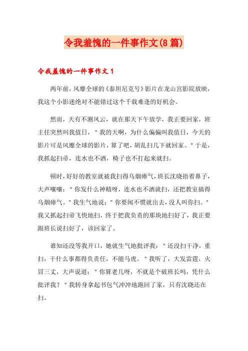 令我羞愧的一件事作文(8篇)