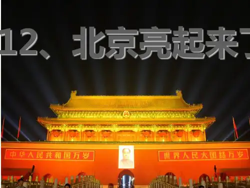 12人教版二年级语文下册《北京亮起来了》PPT课件