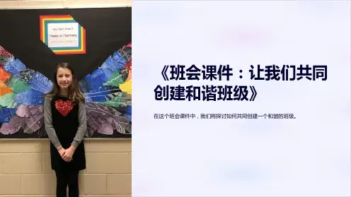 《班会课件：让我们共同创建和谐班级》