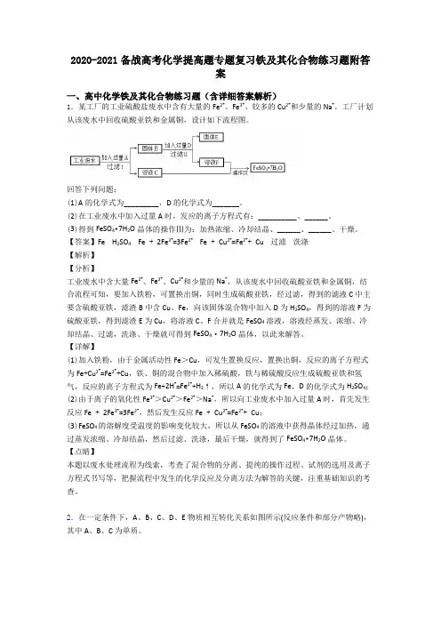 2020-2021备战高考化学提高题专题复习铁及其化合物练习题附答案