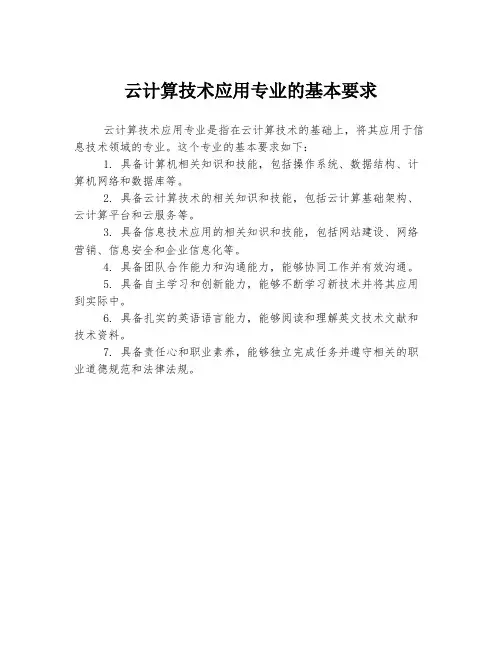 云计算技术应用专业的基本要求