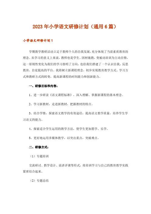 2023年小学语文研修计划(通用6篇)