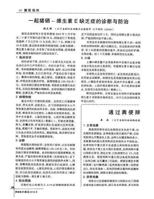 一起猪硒-维生素E缺乏症的诊断与防治