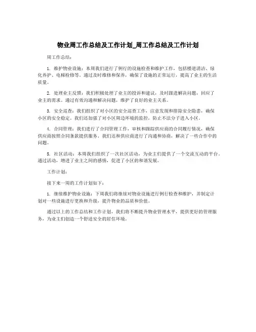 物业周工作总结及工作计划_周工作总结及工作计划