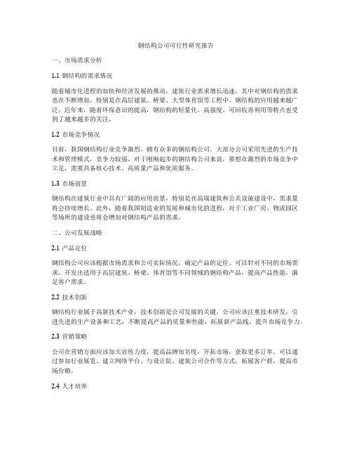 钢结构公司可行性研究报告