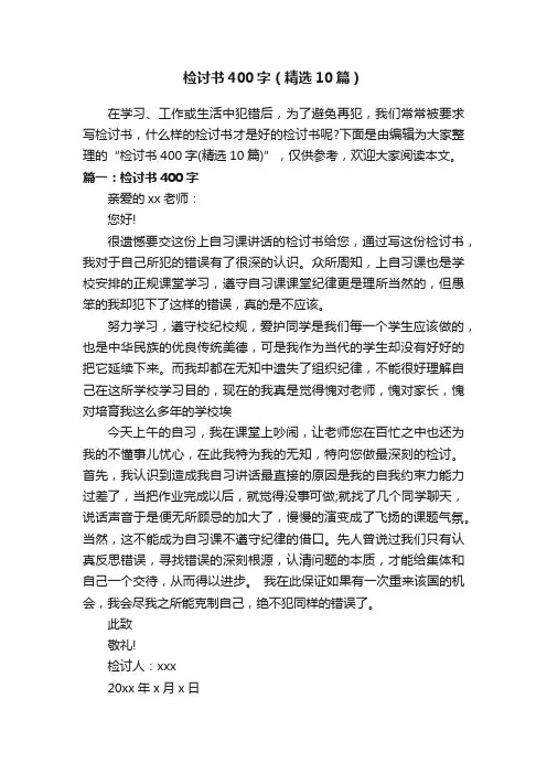 检讨书400字（精选10篇）
