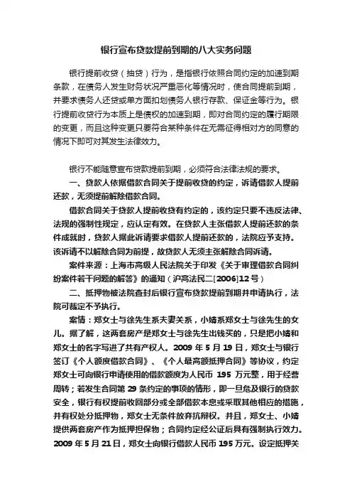 银行宣布贷款提前到期的八大实务问题