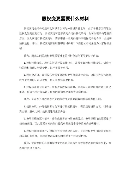 股权变更需要什么材料