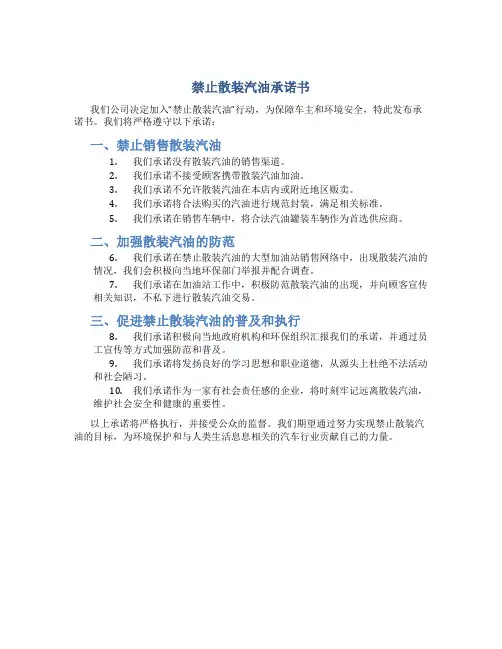 禁止散装汽油承诺书