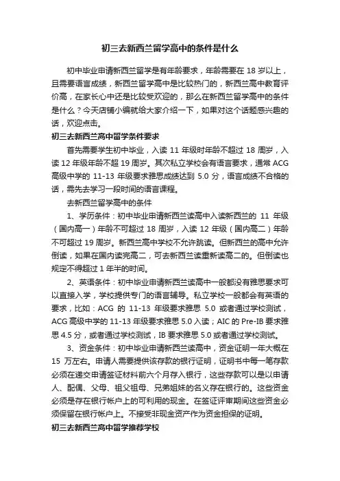 初三去新西兰留学高中的条件是什么