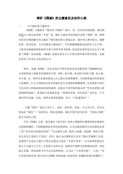 探析《围城》的主题意旨及创作心理