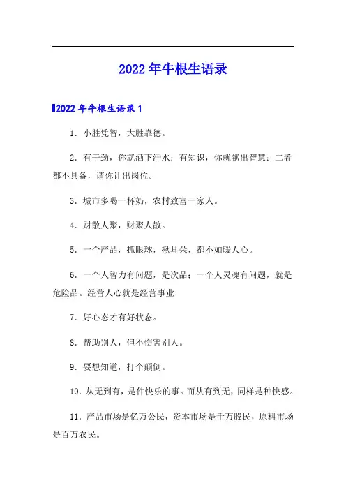 【多篇】2022年牛根生语录