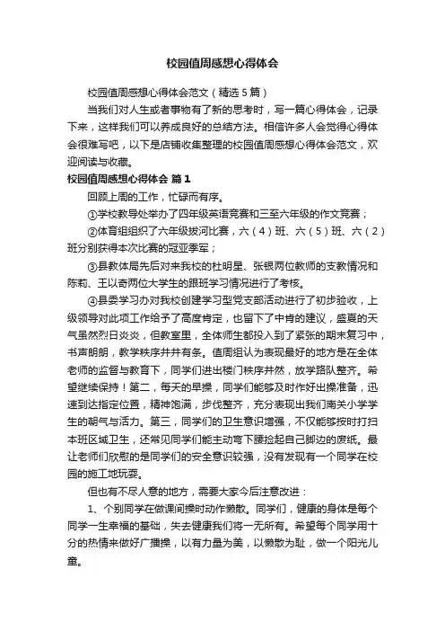 校园值周感想心得体会