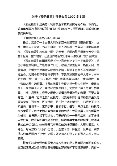 关于《爱的教育》读书心得1000字5篇