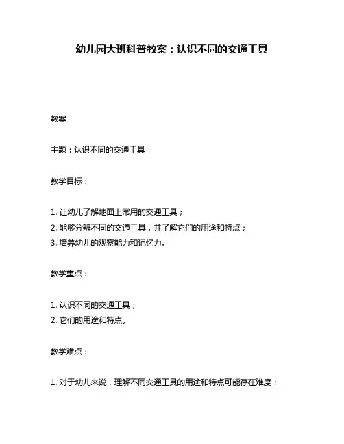 幼儿园大班科普教案：认识不同的交通工具