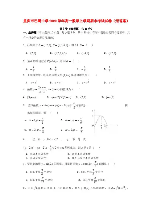 重庆市巴蜀中学2020学年高一数学上学期期末考试试卷(无答案)
