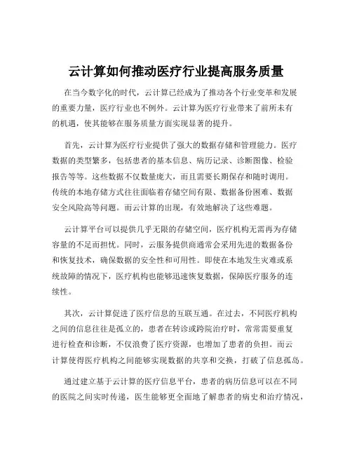 云计算如何推动医疗行业提高服务质量