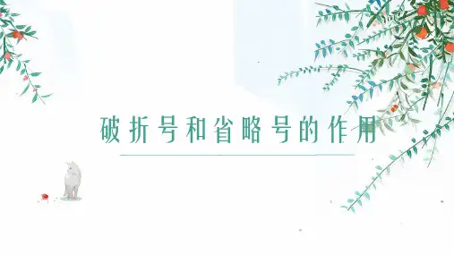 破折号和省略号的作用